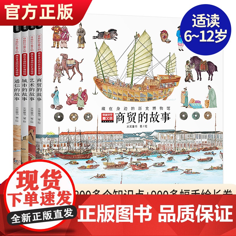 穿越时空看文明藏在身边的历史博物馆全景手绘中国史商贸故事儿童科普绘本米莱童书二三四年级小学生阅读200个细节里的中国史正高清大图