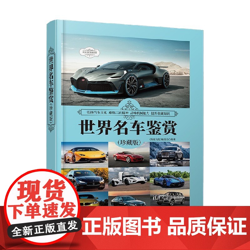 世界名车鉴赏 珍藏版 世界文化鉴赏系列 《深度文化》编委会 编著 艺术高清大图
