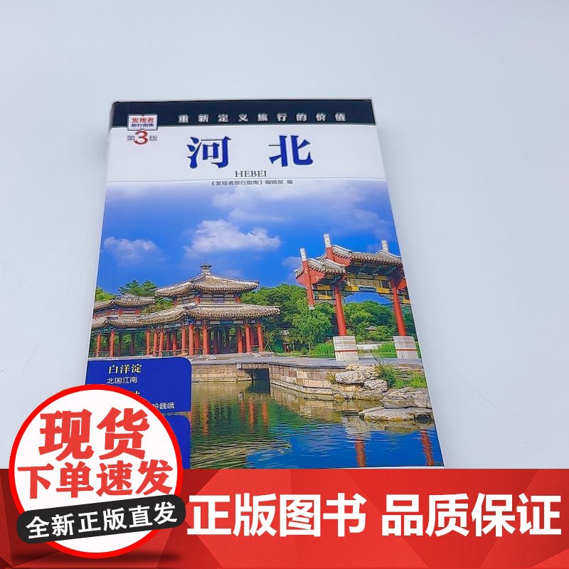 河北 第3版 发现者旅行指南9787563746934河北旅游攻略自助游指南自驾游指南省情介绍家乡文化传播重新定义旅行的高清大图