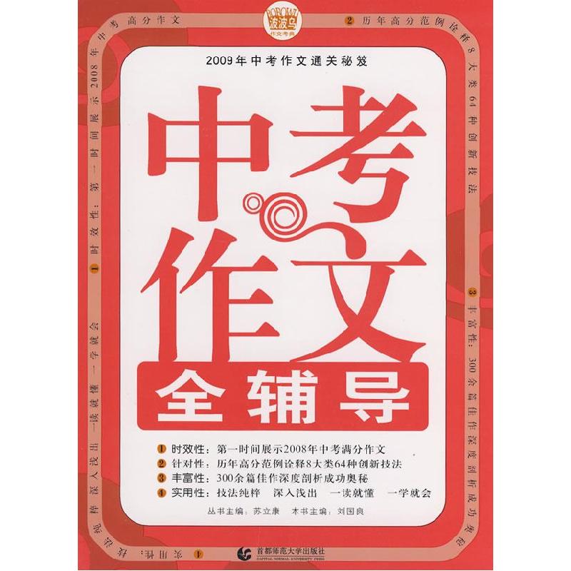 正版新书】中考作文全辅导刘国良 主编9787811193435