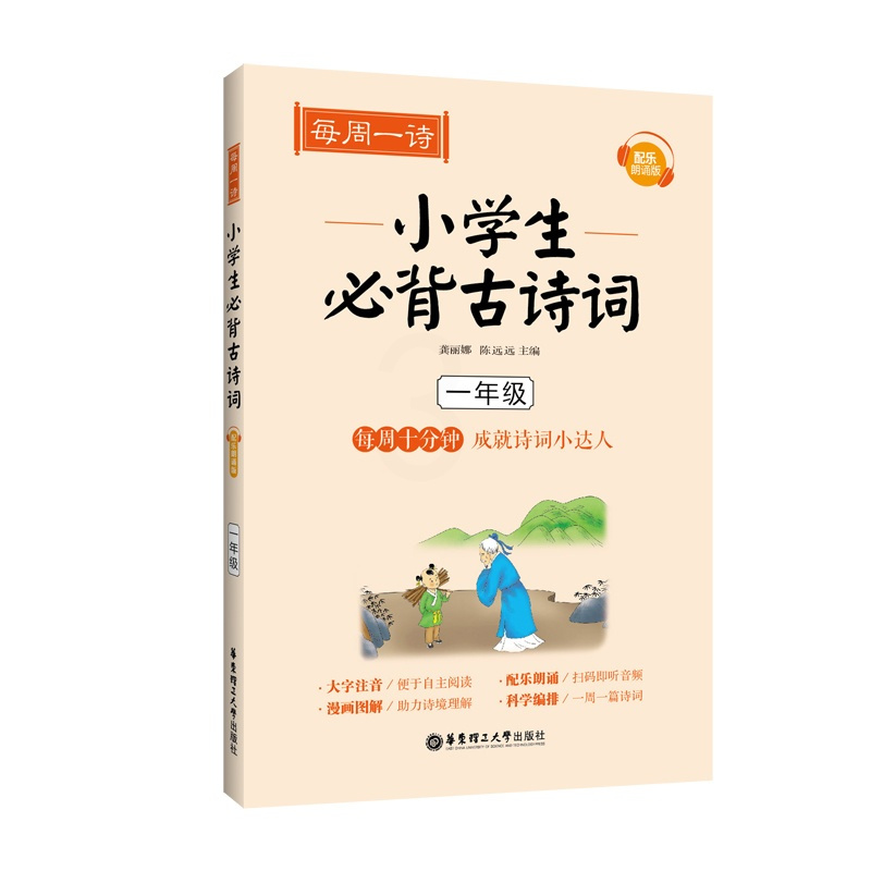 [正版]每周一诗 小学生必背古诗词 一年级 1年级 每周十分钟成就诗词小达人 配乐朗诵版 大字注音 漫画图解 科学编排