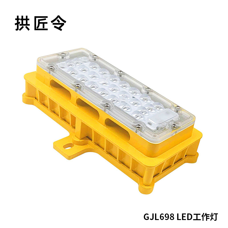 拱匠令 GJL698 LED工作灯 30W 220V IP66(计价单位:个)黄色