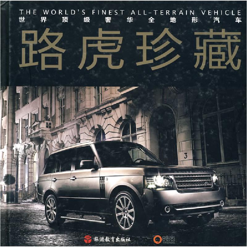 正版新书】路虎珍藏王洪浩9787563719716