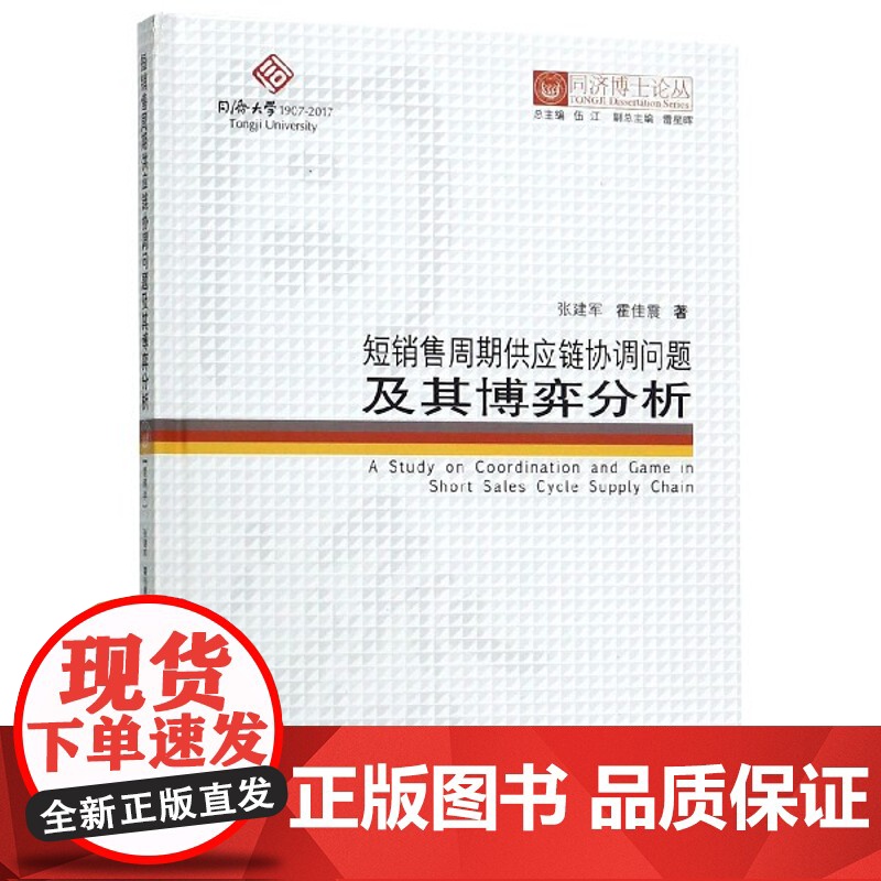 短销售周期供应链协调问题及其博弈分析(精)/同济博士论丛高清大图