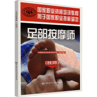 足部按摩师(技师)