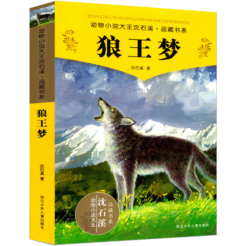 [正版] 狼王梦 动物小说大王沈石溪 品藏书系完整版全本6-7-10-12-15岁儿童文学三四五六年级小学生课外阅读图