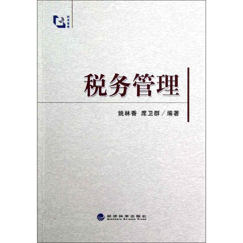 [M]税务管理-9787514126792高清大图