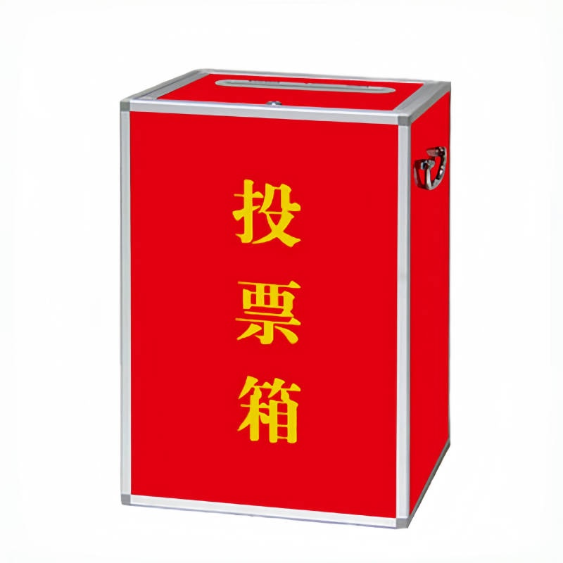 珂攸洋投票箱个高清大图