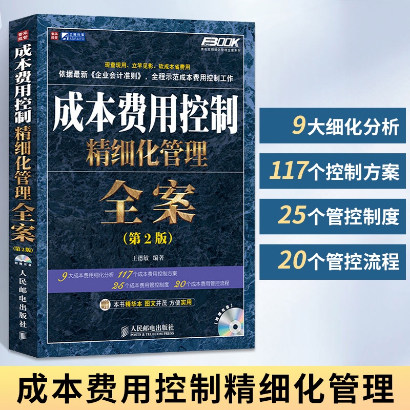 [正版图书]成本费用控制精细化管理全案 第2版 企业财务成本管理会计实训 生产采购物流质量成本控制与管理方案管控制度 成高清大图