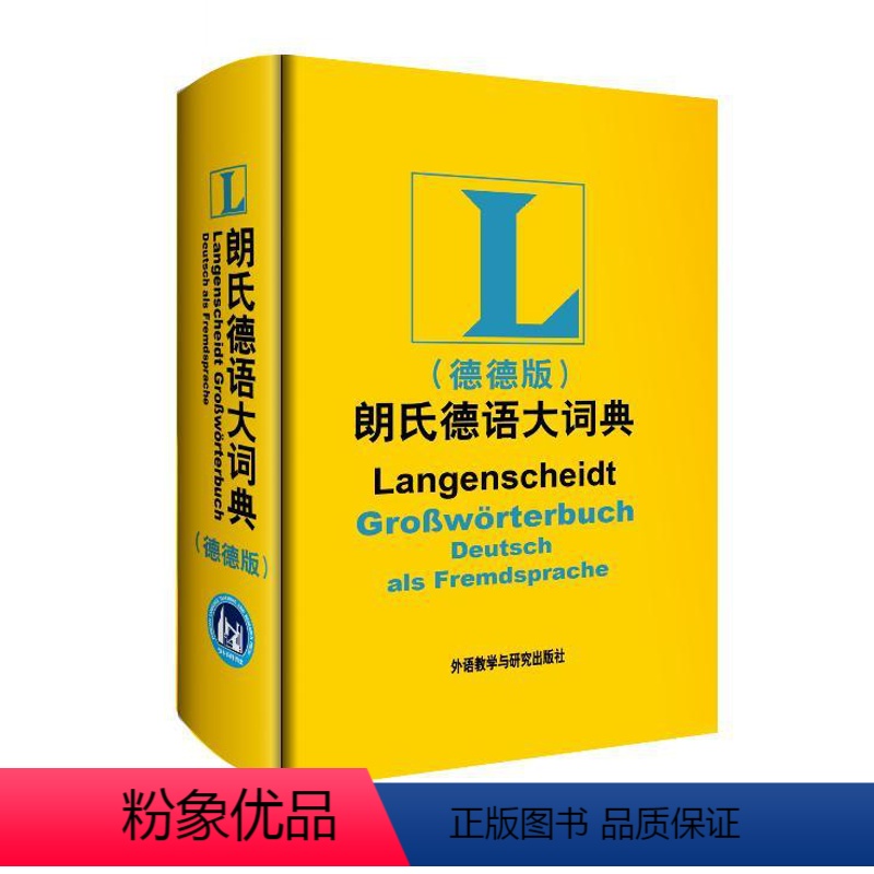 【正版】外研社图书朗氏德语大词典(德德版)