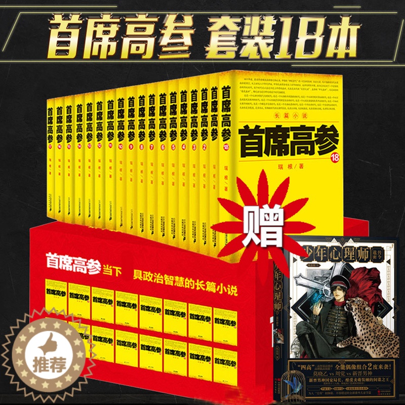 【醉染正版】正版席高参全套1-18册 全套装18本瑞根著 原名《掌舵者》官场小说书籍 小民警成为省要员 做官要有
