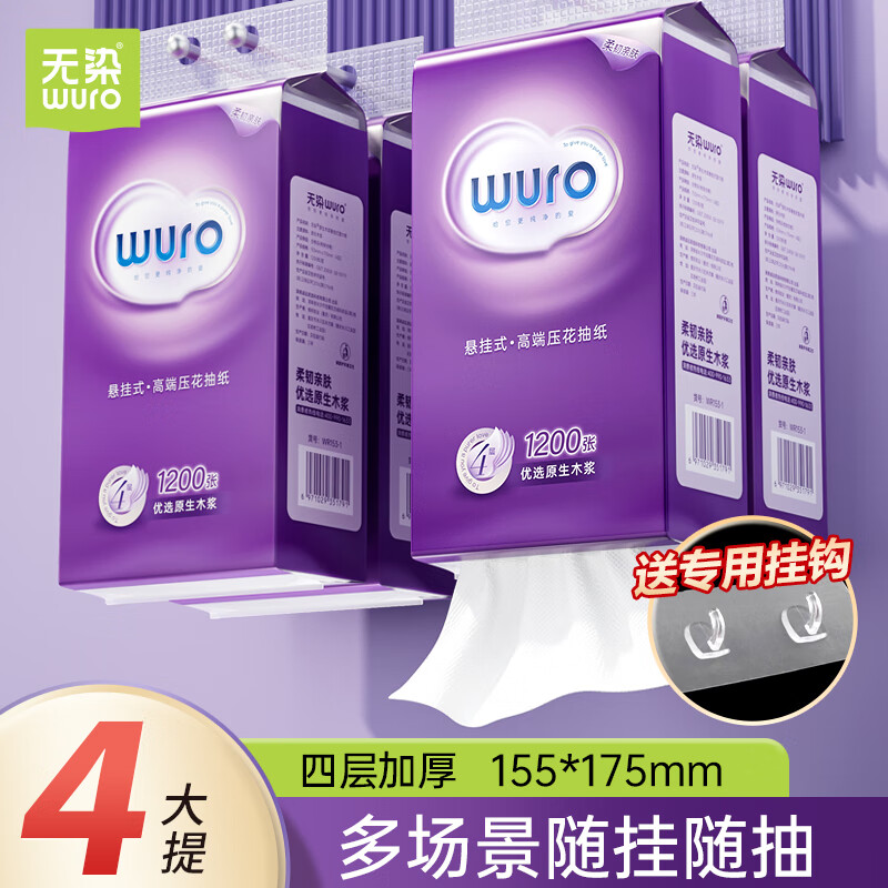 无染(wuro)原生木浆悬挂式面巾纸 4层300抽*4提