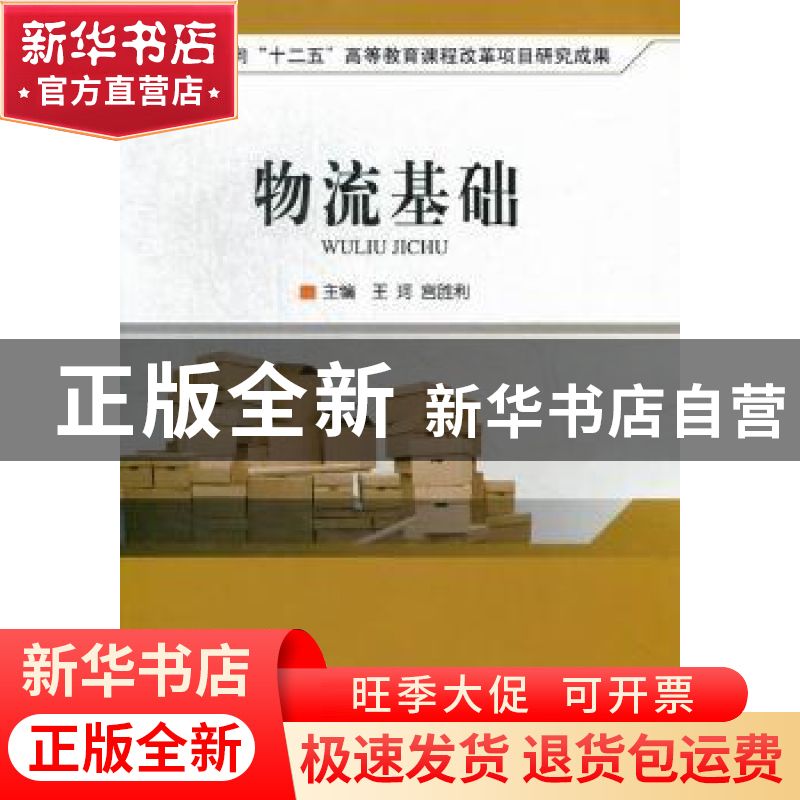 正版 物流基础 王珂,宫胜利主编 北京理工大学出版社 9787564064