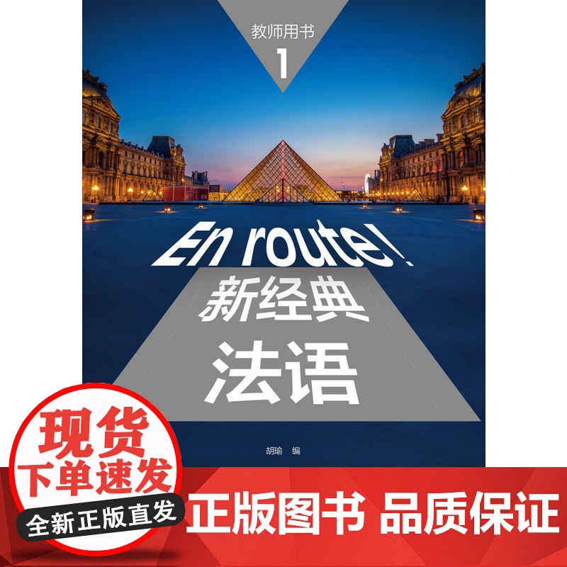 新经典法语(1)(教师用书)高清大图