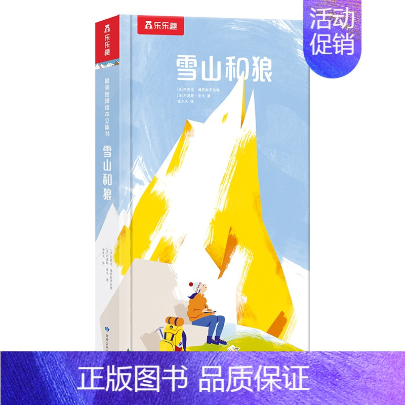 最美地球绘本立体书(4册)-雪山和狼 [正版]美地球绘本立体书 雪山和狼 3-6岁 阿努克·博伊斯罗伯特等 著 儿童绘本