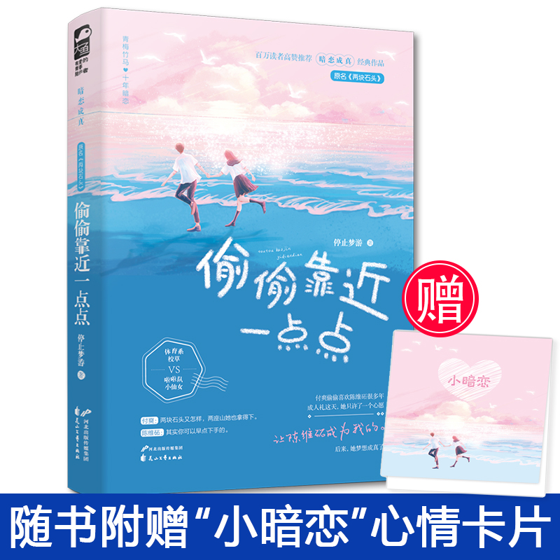 [正版]印特签+色纸返场偷偷靠近一点点 停止梦游 两块石头实体书 青梅竹马的校园甜宠暗恋成真言情情感青春文学小说书暗恋高清大图