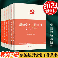 新编基层党务工作丛书（全套7册）