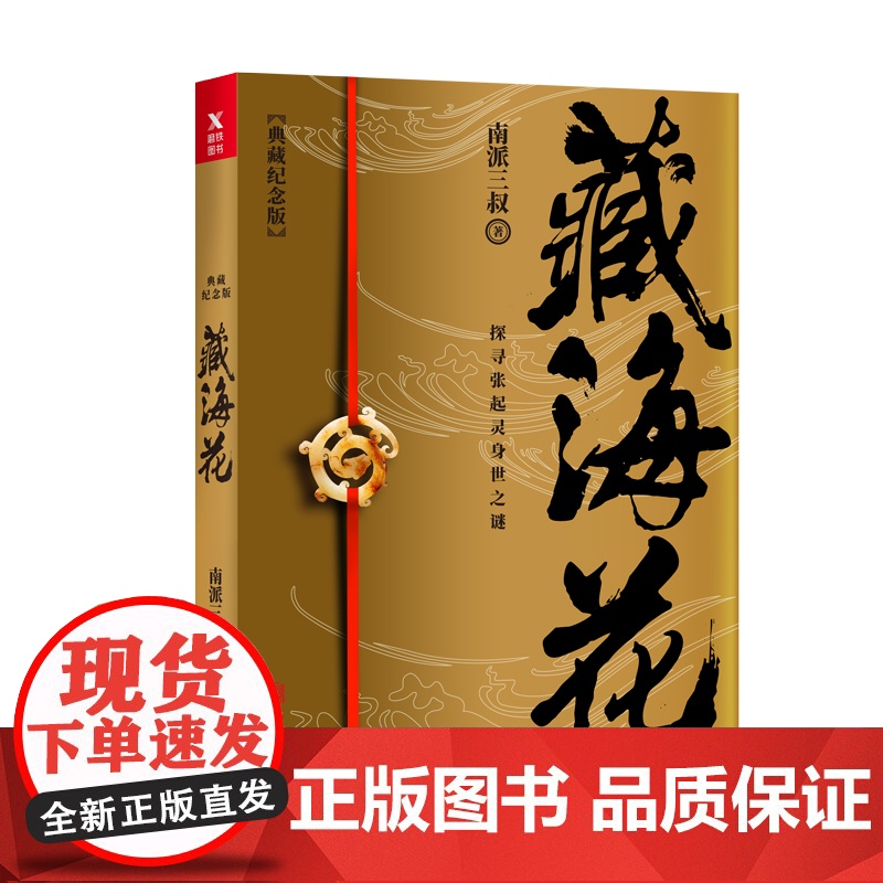藏海花(典藏纪念版)(《盗墓笔记》前传_南派三叔力作!探寻张起灵身世之谜!探寻雪域高原的终极真相 磨铁高清大图