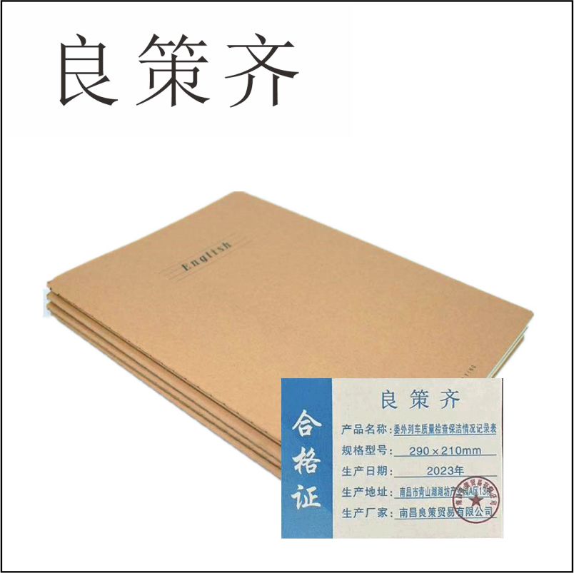良策齐定制本册委外列车质量检查保洁情况记录表290×210mm本