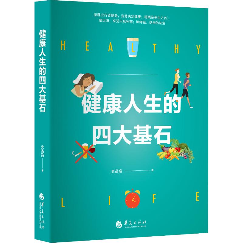 健康人生的四大基石高清大图