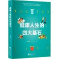 健康人生的四大基石