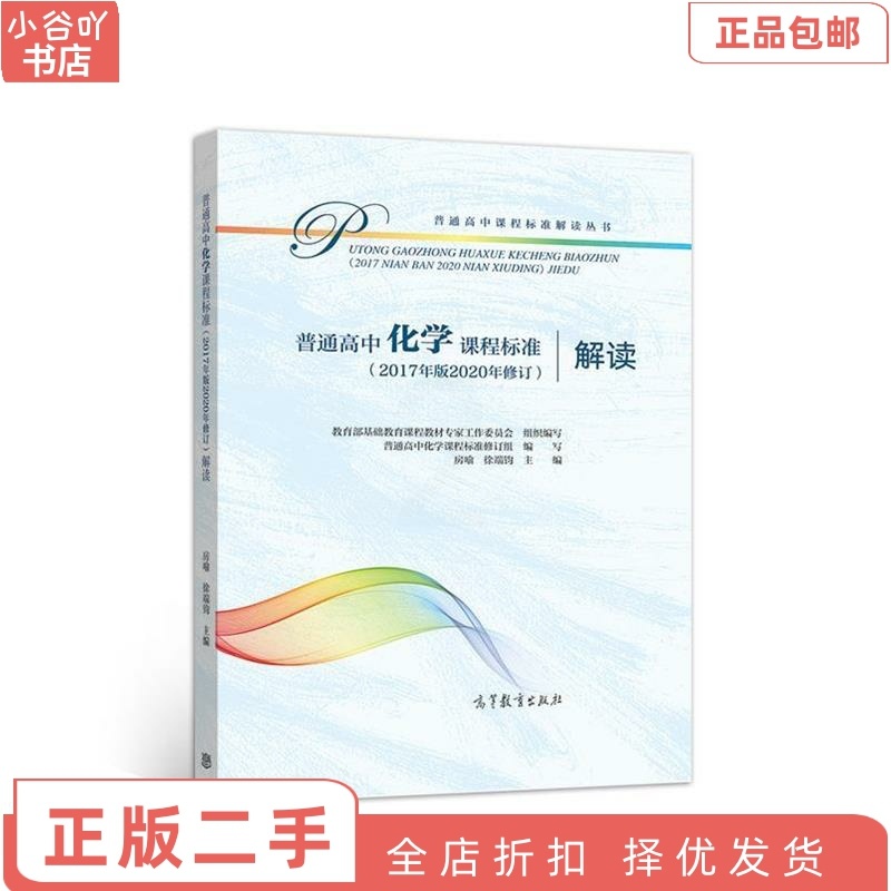 [正版]二手普通高中化学课程标准解读 高等教育出版社高清大图