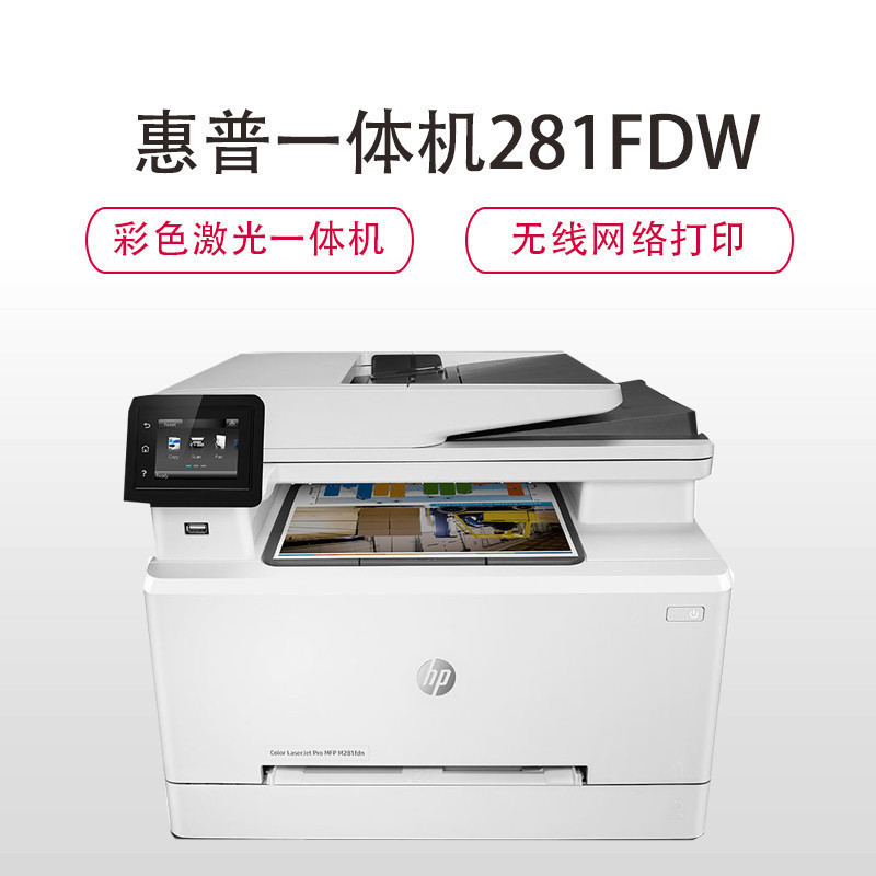 惠普(hp) M281fdw A4彩色激光多功能一体机 无线打印 自动双面打印 (打印 复印 扫描 传真)