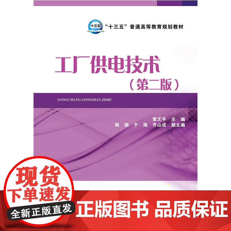 “十三五”普通高等教育规划教材 工厂供电技术(第二版)高清大图