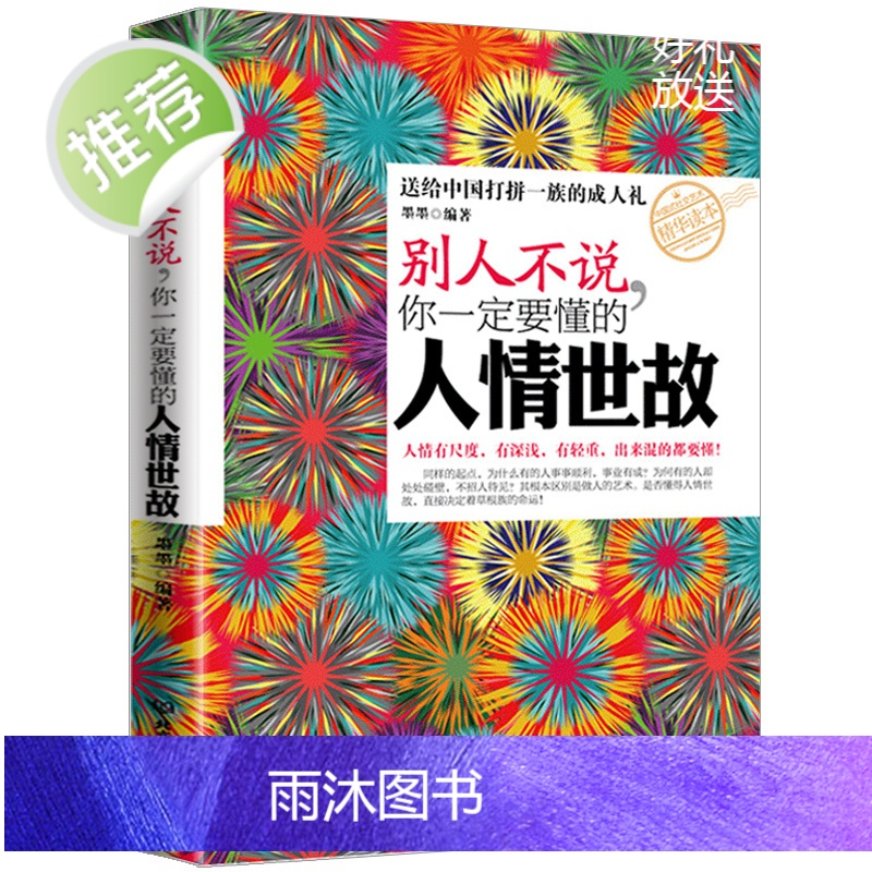 全3册 别人不说你一定要懂的人情世故+18岁以后要懂得的100条人情世故+ 做人处事人际关系书籍书排行榜情商人际交往高清大图