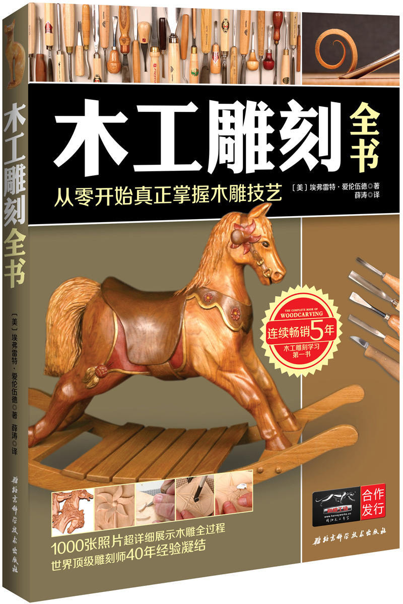 木工雕刻全书:从零开始真正掌握木雕技艺高清大图