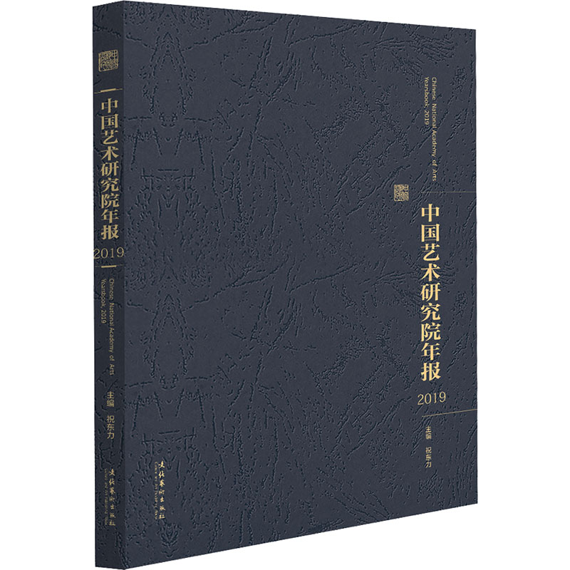 正版新书]中国艺术研究院年报 2019祝东力9787503971709高清大图
