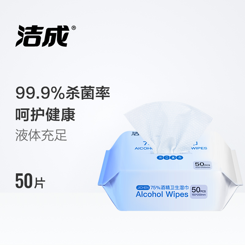 洁成 75%酒精消毒湿巾便携小包装一次性免洗手消毒棉片酒精 消毒湿巾家庭装[50片/包]