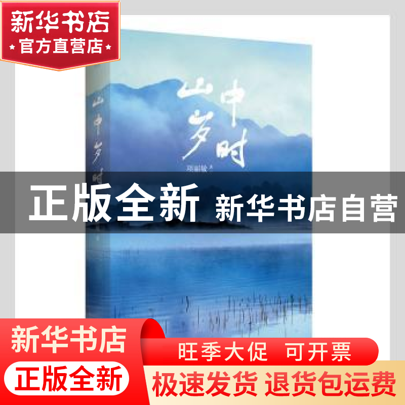 正版 山中岁时 项丽敏著 黄山书社 9787546184869 书籍高清大图