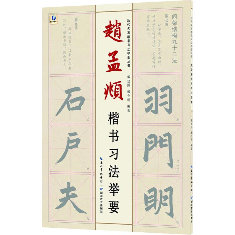 醉染图书赵孟頫楷书习法举要9787556432424高清大图