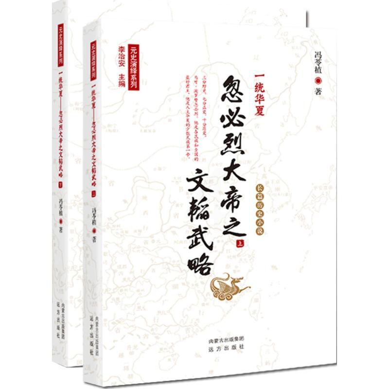 [醉染正版]一统华夏:忽必烈大帝之文韬武略 冯苓植 著 军事小说文学 远方出版社元史演绎系列 一统华夏 忽必烈大帝之文韬高清大图