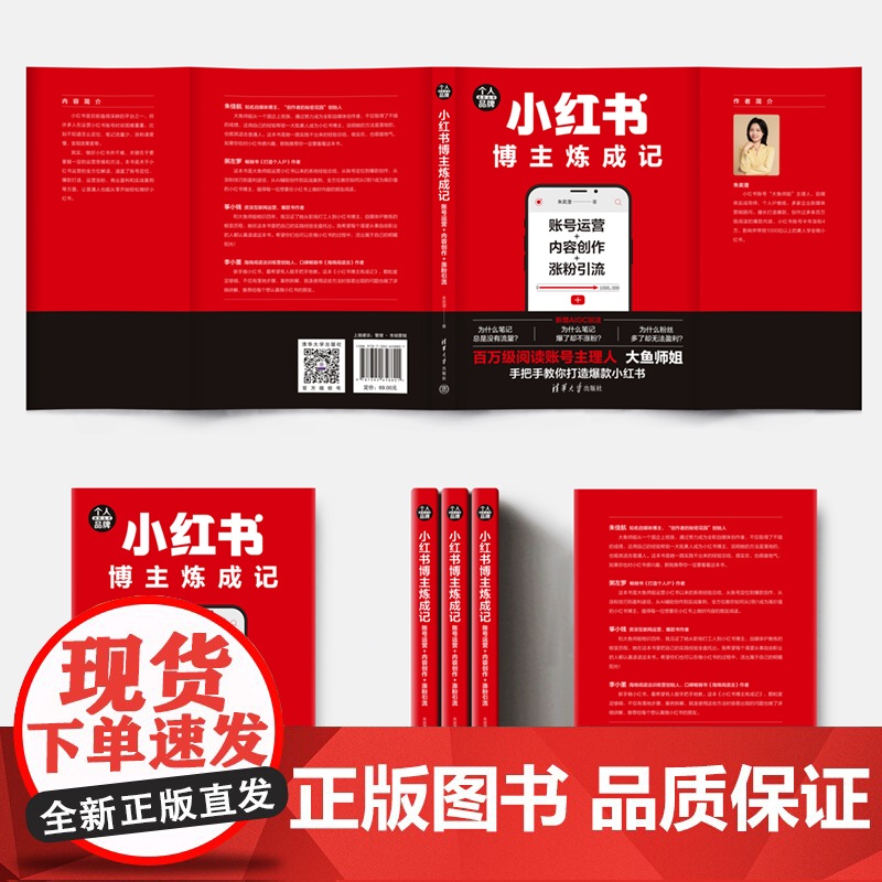 小红书博主炼成记:账号运营+内容创作+涨粉引流(个人品牌进阶丛书)高清大图