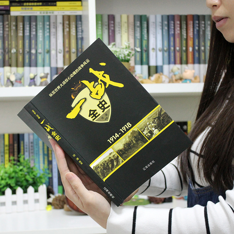 [正版]一战全史+二战全史 军事历史图书籍战争书籍抗日战争第二次世界大战一战纪实还原战役屋脊大战争形势和战略战术战役高清大图