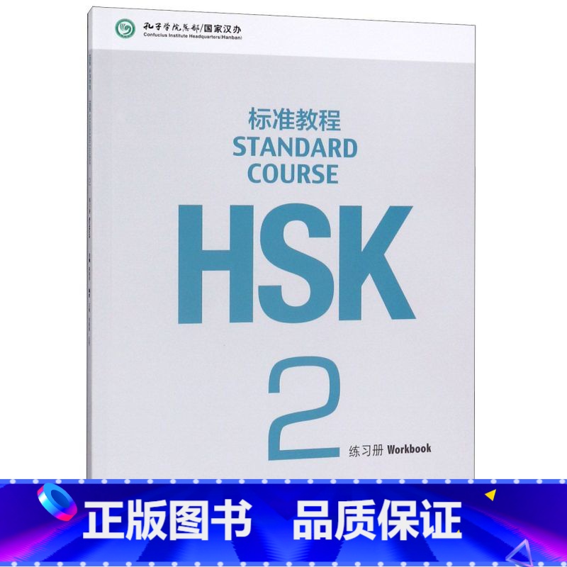 HSK标准教程2练习册 【正版】HSK标准教程(2练习册)