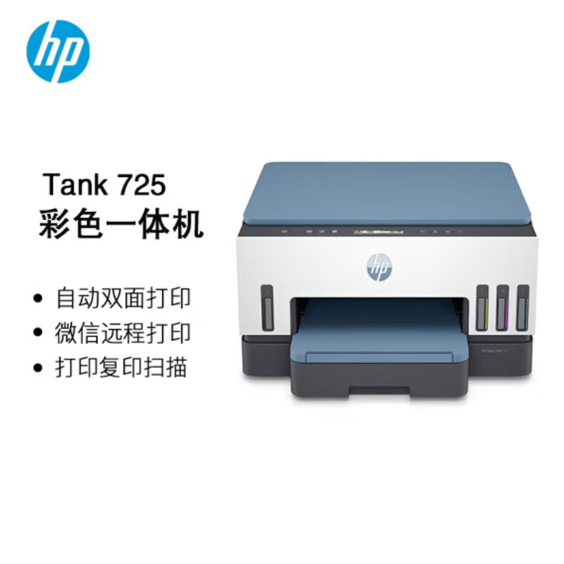 惠普(HP)Tank 725 彩色喷墨打印一体机 打印/复印/扫描高清大图