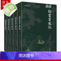 【5本】徐霞客游记正版全本全注全译人文地理知识探险旅行百科全书古代文学旅游随笔古典名著国学经典书籍原著译文成人青少年读游