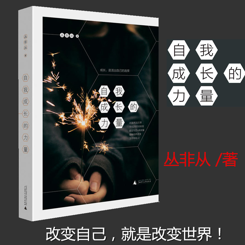 [醉染正版]正版 自我成长的力量 丛非从作品书懂比爱重要心理学心灵与修养感悟原来身心灵修行课书个人成长的心理学见解文化理高清大图