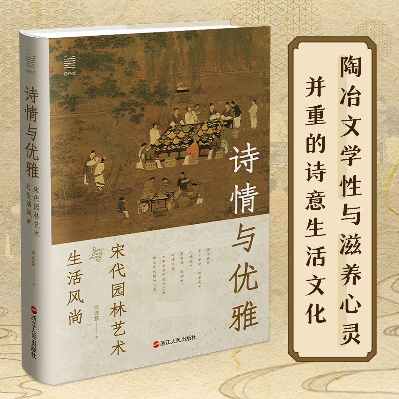 醉染图书诗情与优雅 宋代园林艺术与生活风尚9787213107627高清大图