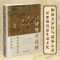 醉染图书诗情与优雅 宋代园林艺术与生活风尚9787213107627