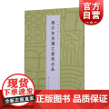 中国篆刻名品14·邓石如 吴让之篆刻名品 上海书画出版