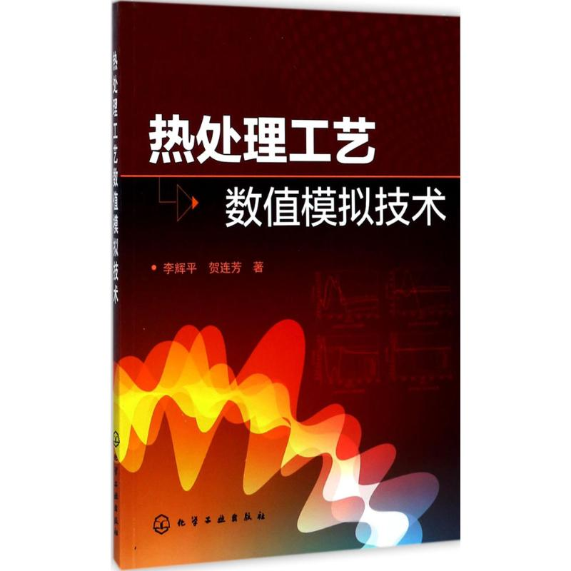 醉染图书热处理工艺数值模拟技术9787120114