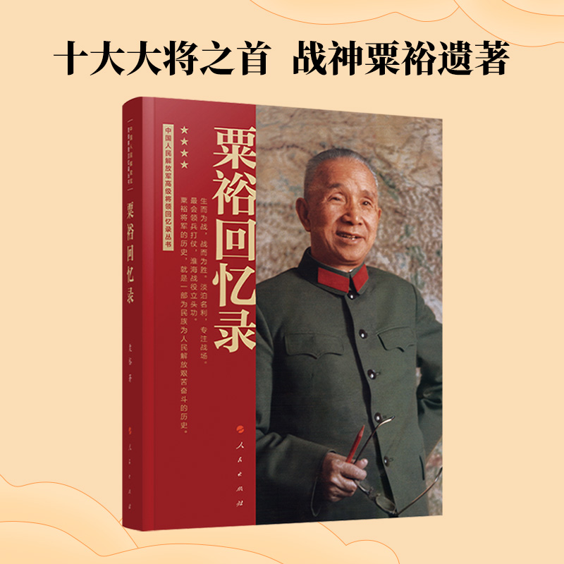 [正版]粟裕回忆录(中国人民解放军高级将领回忆录丛书)粟裕著大将粟裕遗作中国军事高清大图