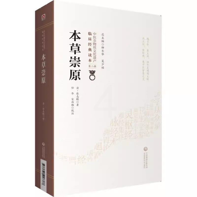 [正版]本草崇原 中医非物质文化遗产临床经典读本 第2二辑 中医 清 张志聪 著 中医书籍高清大图