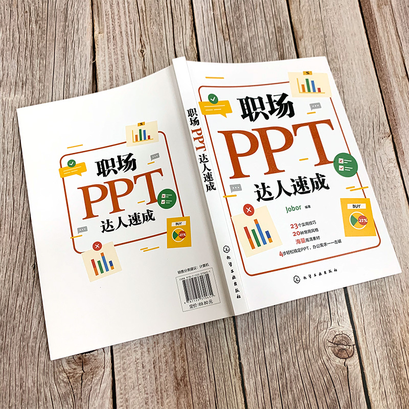 [正版]职场PPT达人速成 职场新手ppt制作实用技巧 PPT操作手册宝典书 掌握PPT设计制作技巧 职场ppt制作方法高清大图