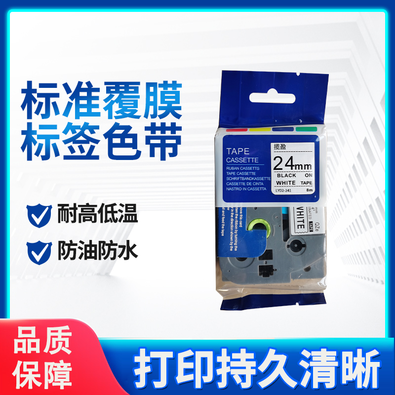 揽盈 LYD2-241 24mm*8m标签机色带(计价单位:盒) 白底黑字高清大图