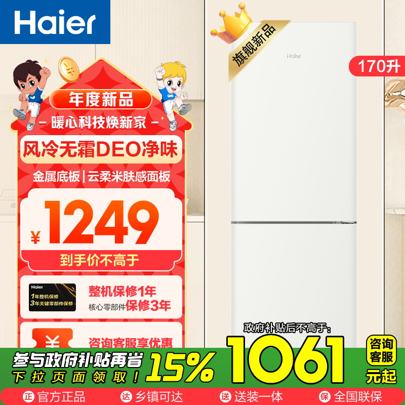 海尔(Haier)170升两门冰箱 风冷无霜 DEO净味 灵巧占地小 租房小冰箱 BCD-170WGHC2E9GL